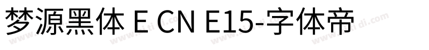 梦源黑体 E CN E15字体转换